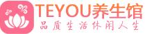 广州海珠区男士养生spa会所_广州海珠区保健按摩_Teyou养生馆